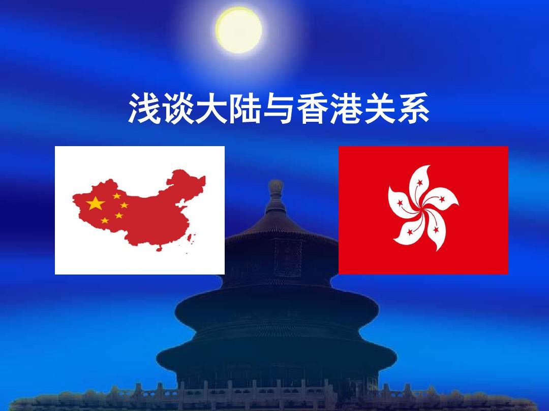 香港与大陆关系分析