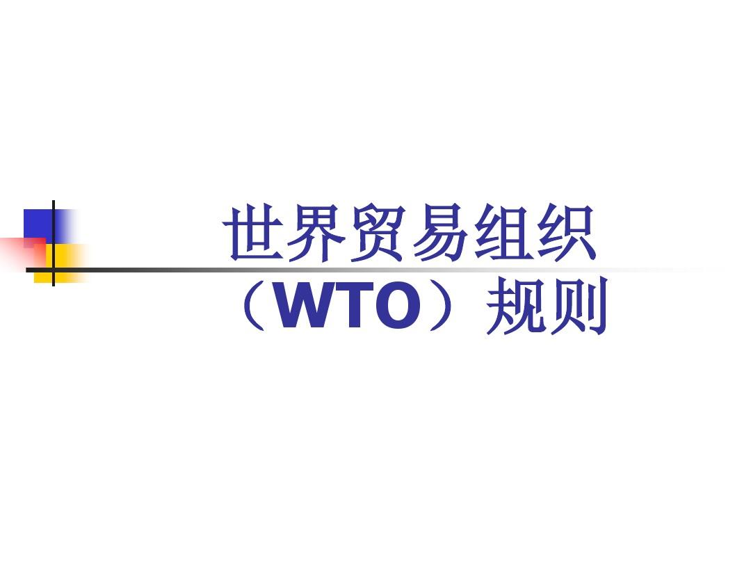 世界贸易组织(WTO)规则