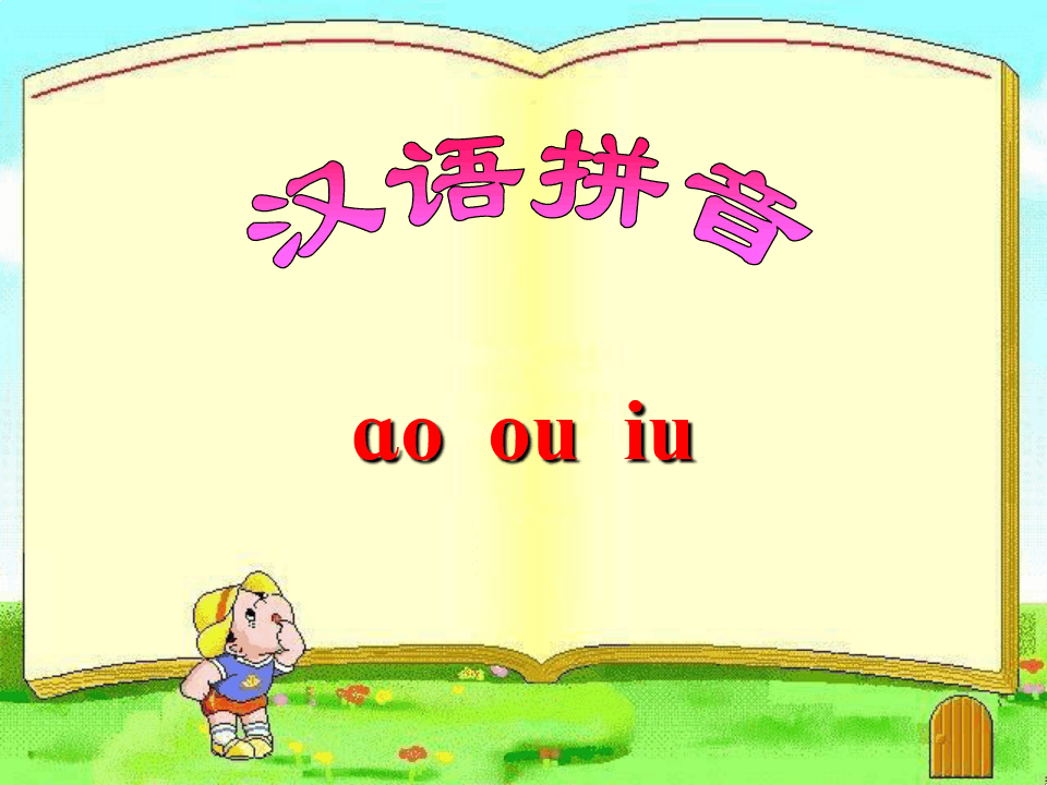 部编版汉语拼音课件完美版19