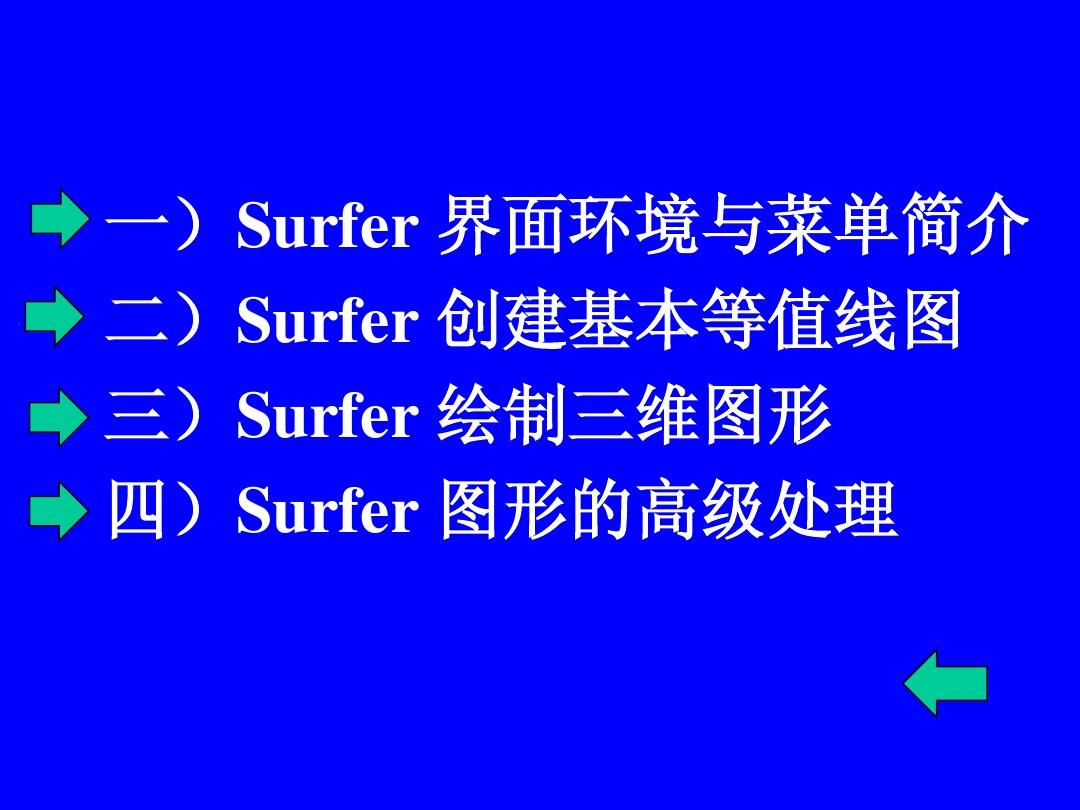 surfer8.0 绘图教程(菜鸟入门)
