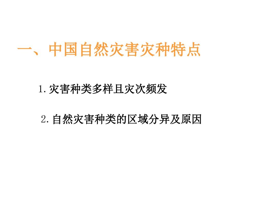 【地理】人教版选修5 第二章 第一节 中国自然灾害的特点(课件)