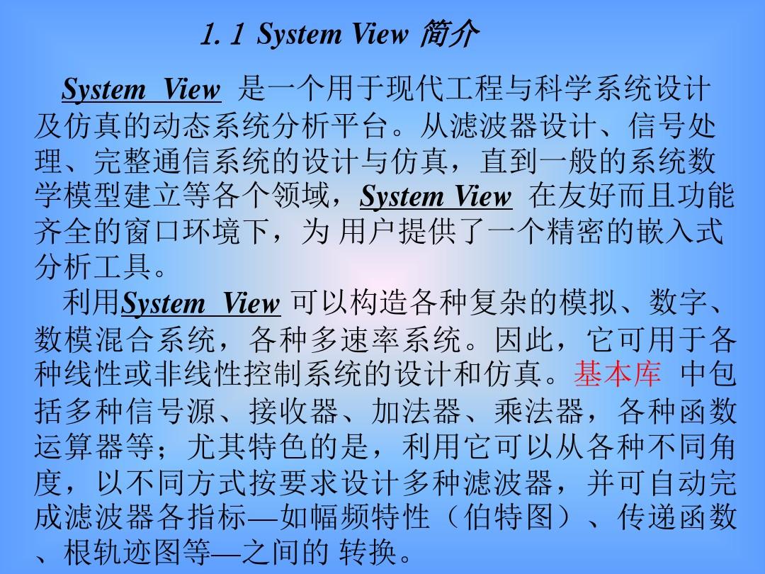 Systemview软件的使用解析