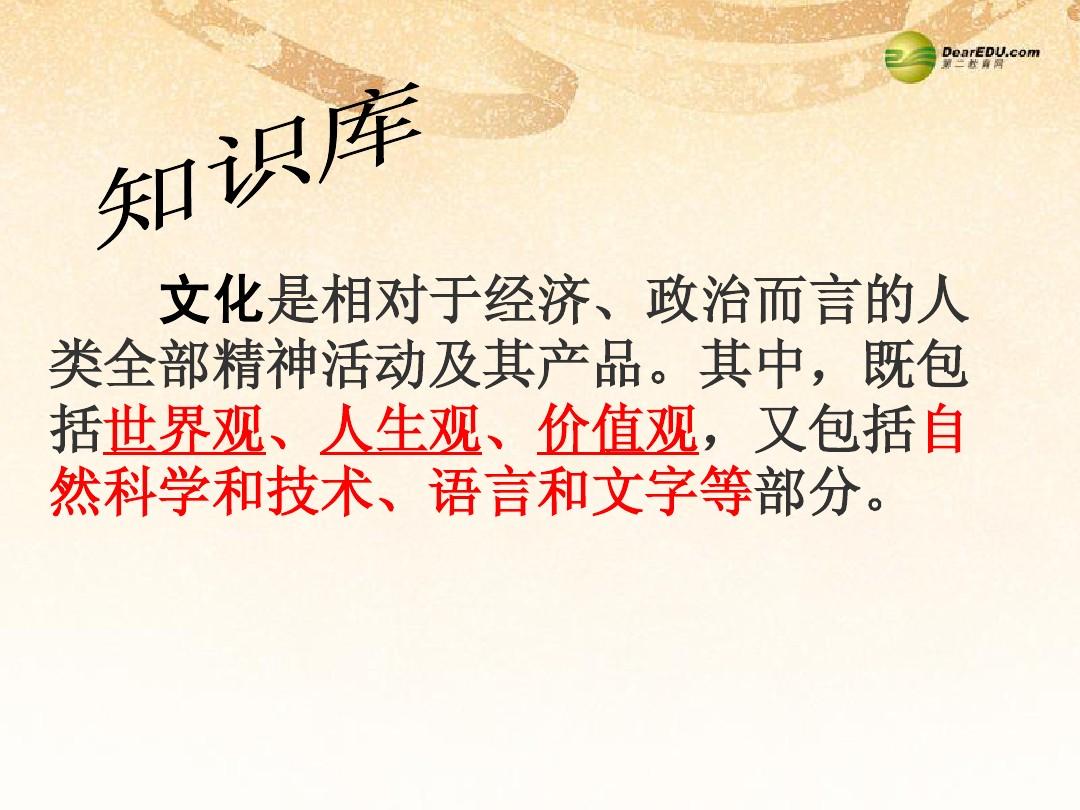 九年级政治全册 第二单元 第五课第一框灿烂的中华文化课件 新人教版