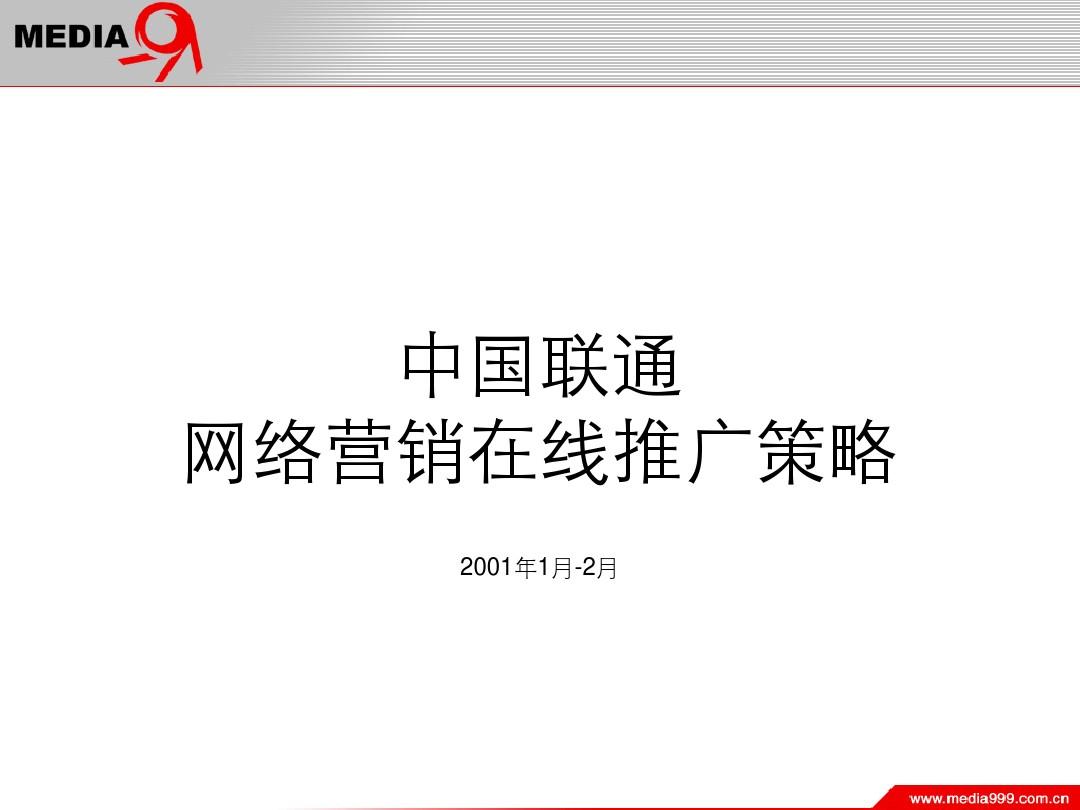 中国联通网络营销在线推广策略.
