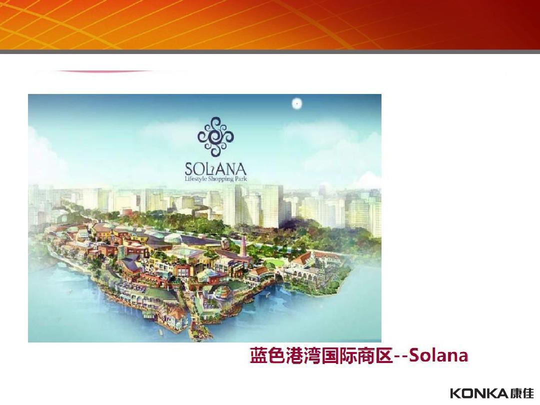 北京商业项目蓝色港湾、建外soho和三里屯soho考察报告
