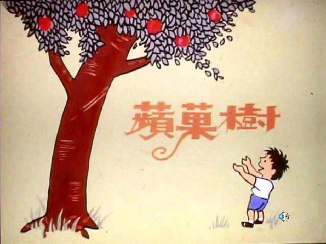 绘本故事ppt-苹果树(爱心树)(一年级上)_图文.ppt