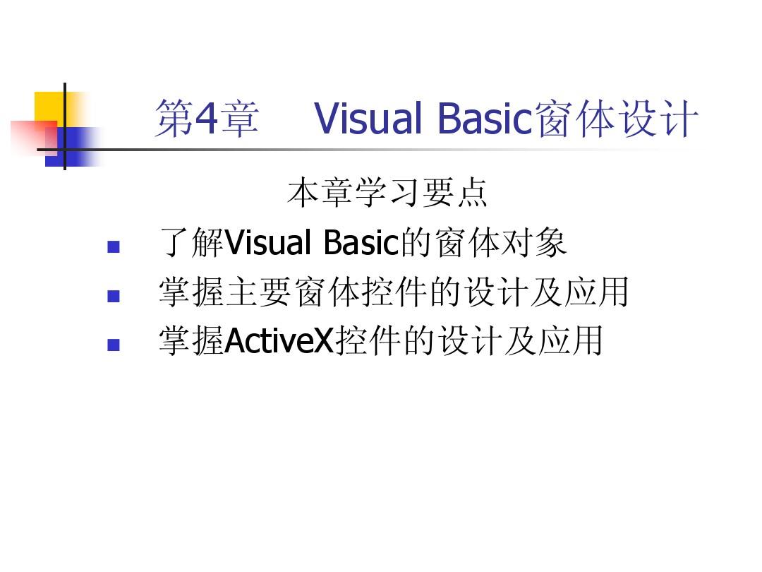 第四章 Visual Basic窗体设计
