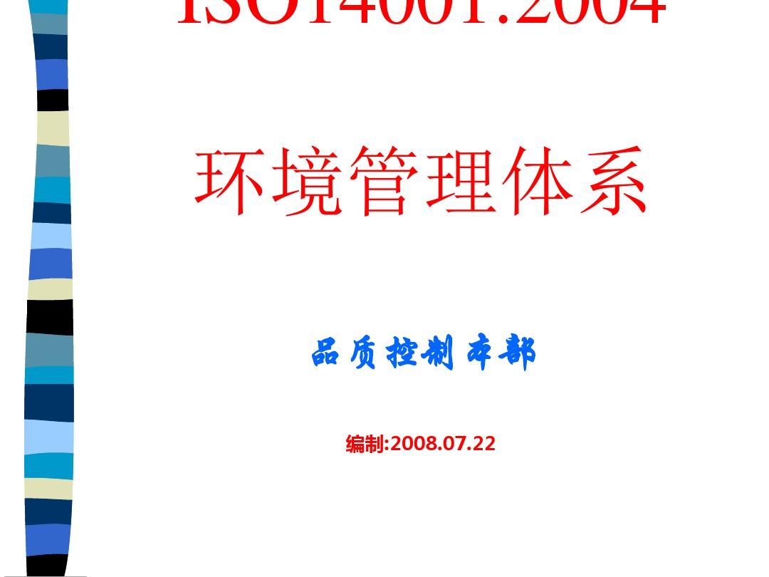ISO140012004环境管理体系课件(PPT 62张)