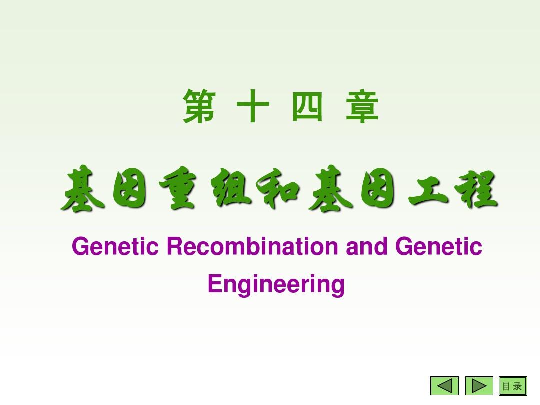 大学生物化学第14章基因工程