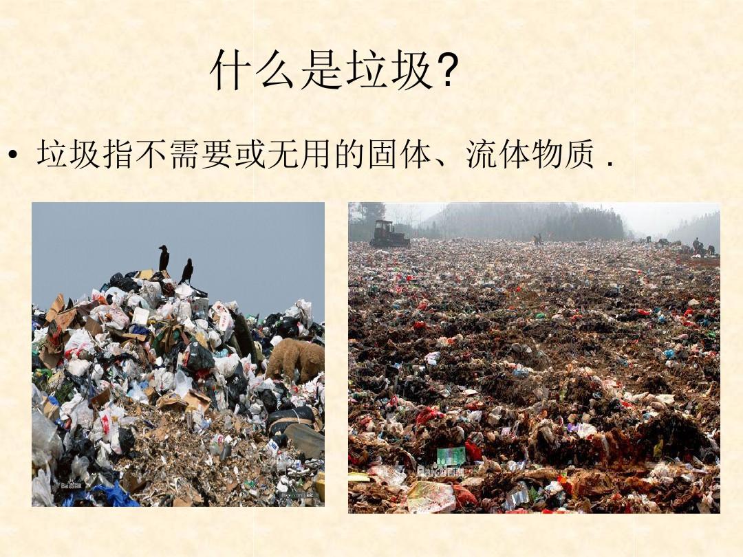 中国垃圾现状