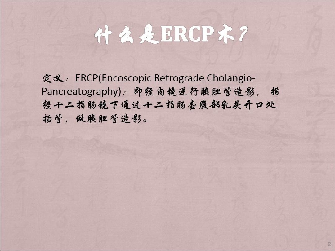 ERCP术后护理ppt课件