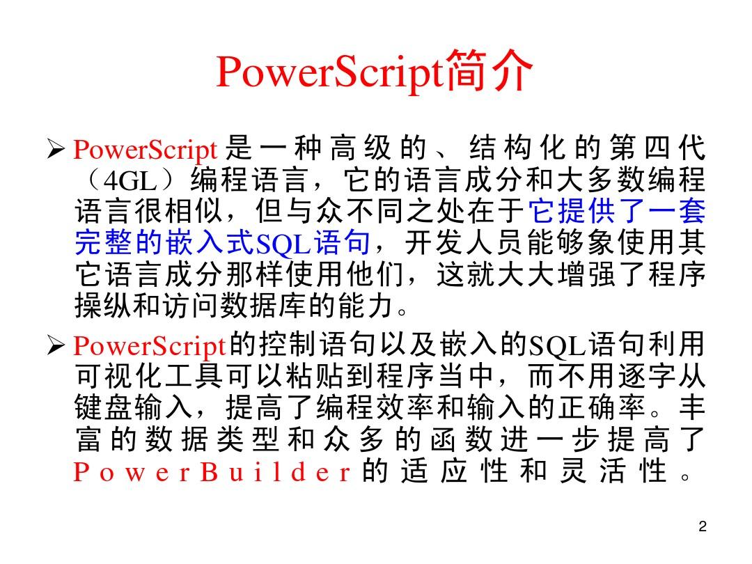 第三讲 PowerScript语言