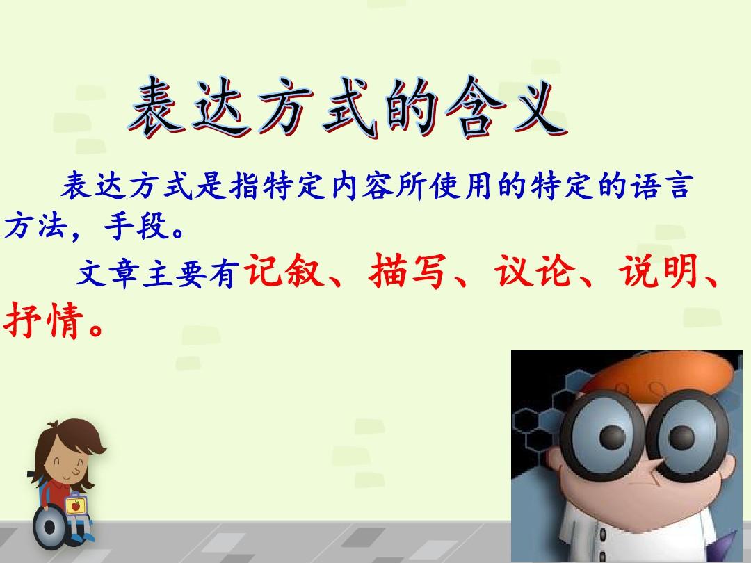 初中语文微课-五种表达方式复习过程