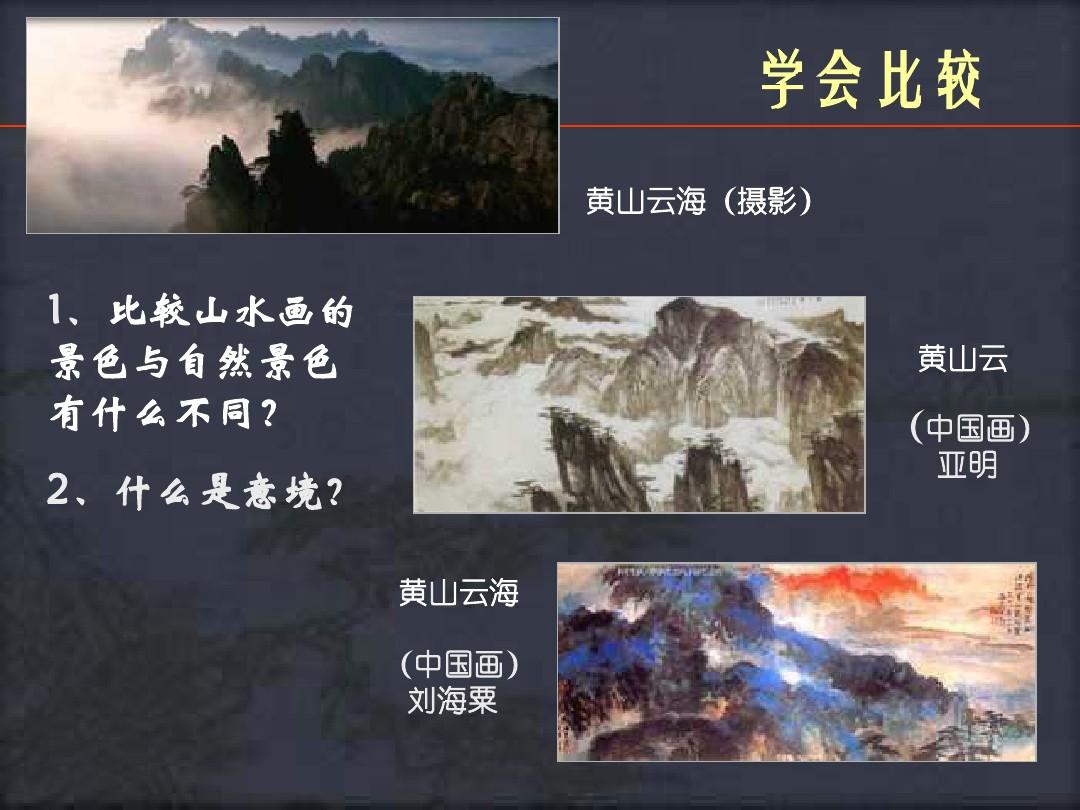 第一课《自然意趣-中国山水画一》