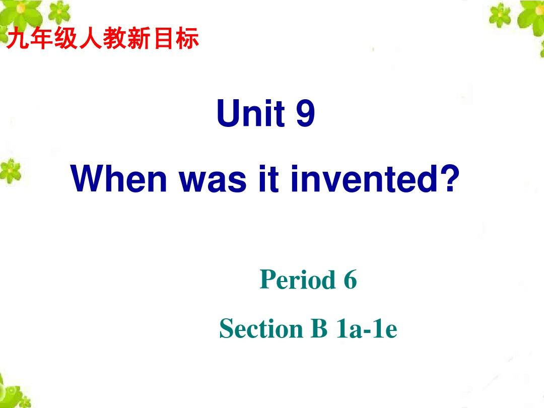 2014九年级Unit 6 when was it invented Section B 1a-1e课件
