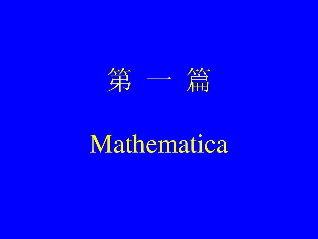 Mathematica讲座