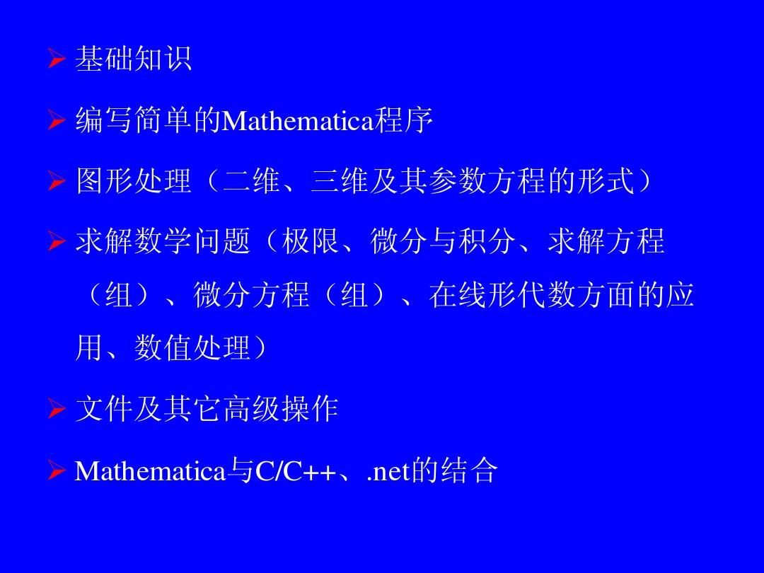 Mathematica讲座