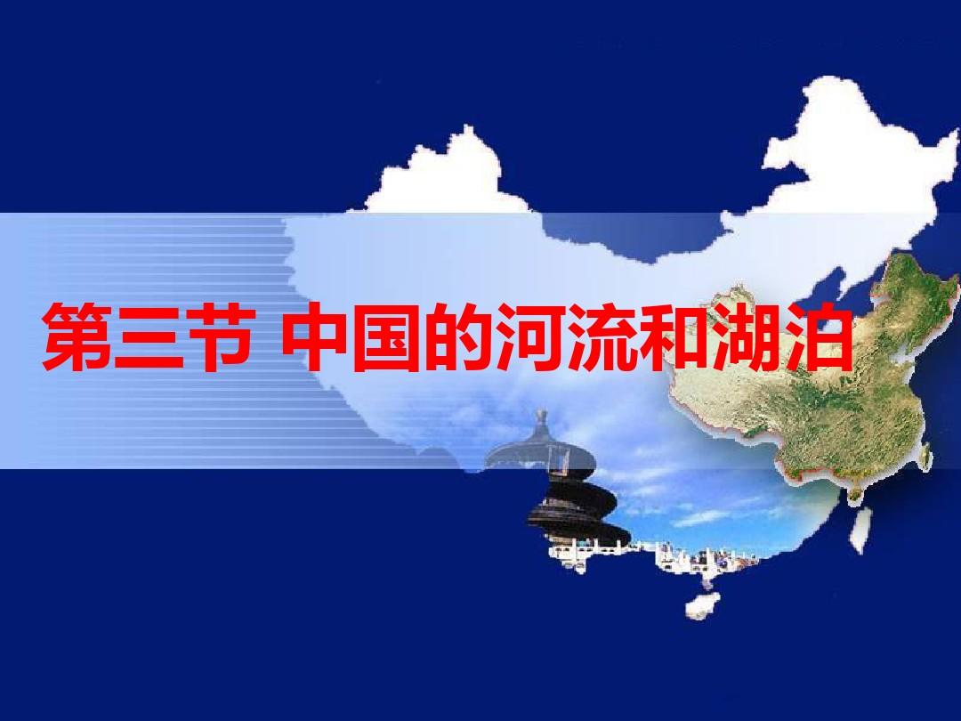 高二中国地理——河流和湖泊