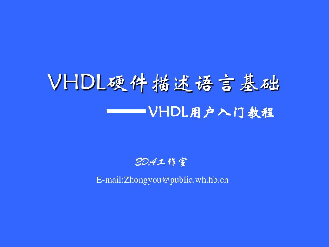 VHDL硬件描述语言基础