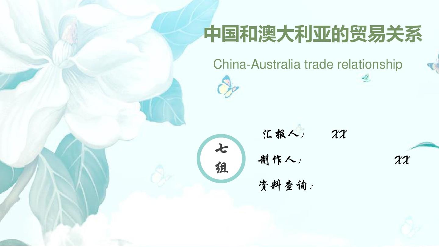 中国与澳大利亚的贸易关系