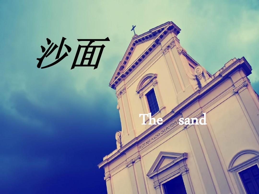 沙面