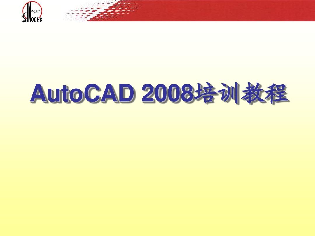AutoCAD2008课件02