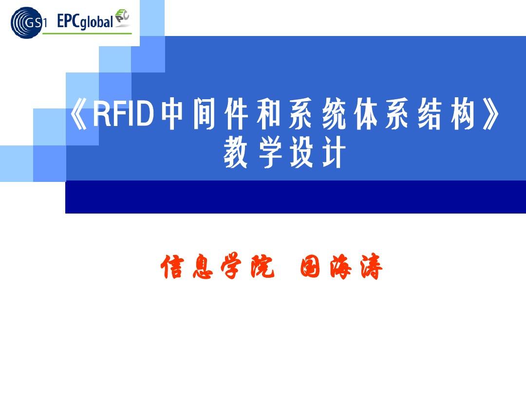 第5章RFID中间件和系统体系结构