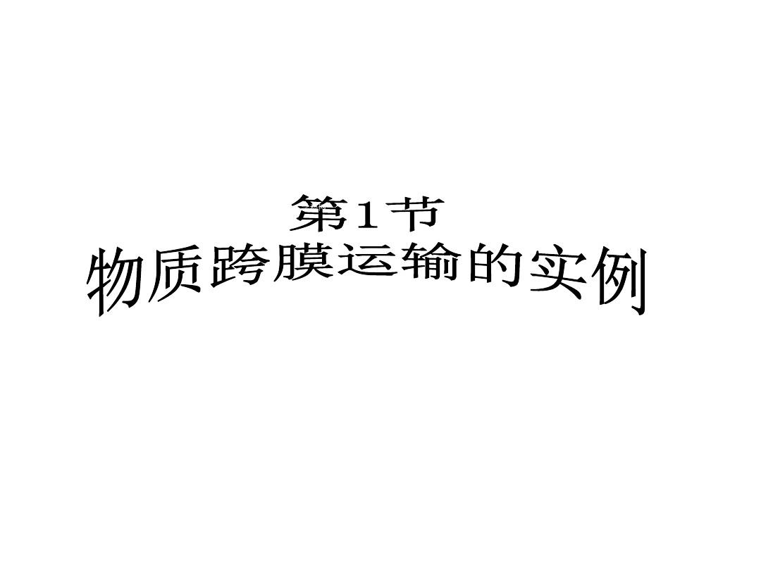 湖南省隆回县第二中学高中生物人教版课件必修一 第四章 物质跨膜运输实例(课时1)