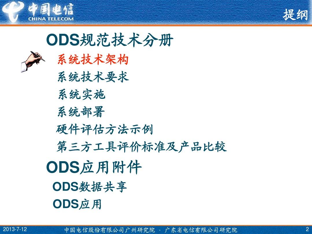 中国电信ODS规范培训