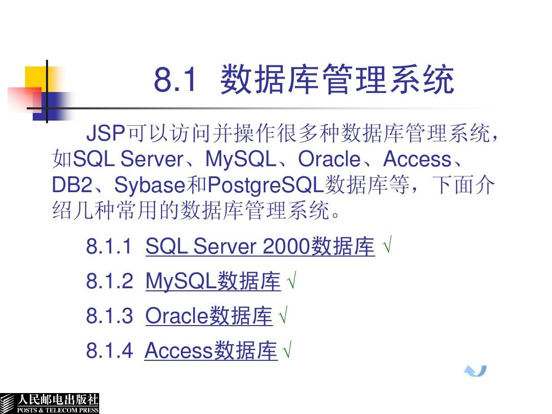 JSP程序设计教程(第8章数据库)