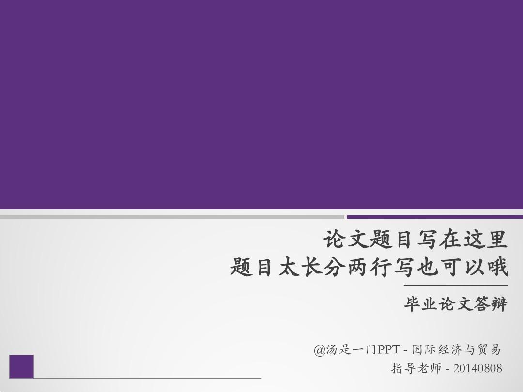 中国地质大学(北京)毕业论文答辩毕业论文毕业答辩开题报告优秀PPT模板