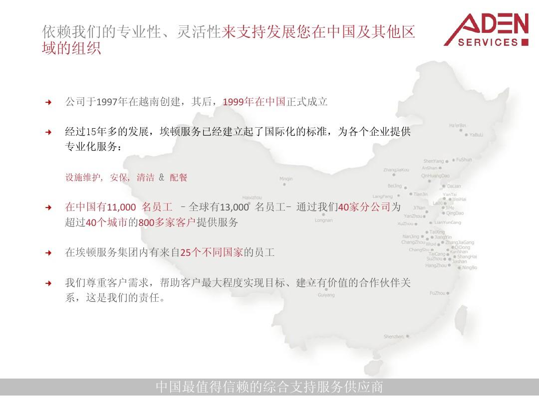 1.2012_ADEN Services_n_CN_埃顿服务公司介绍_中文