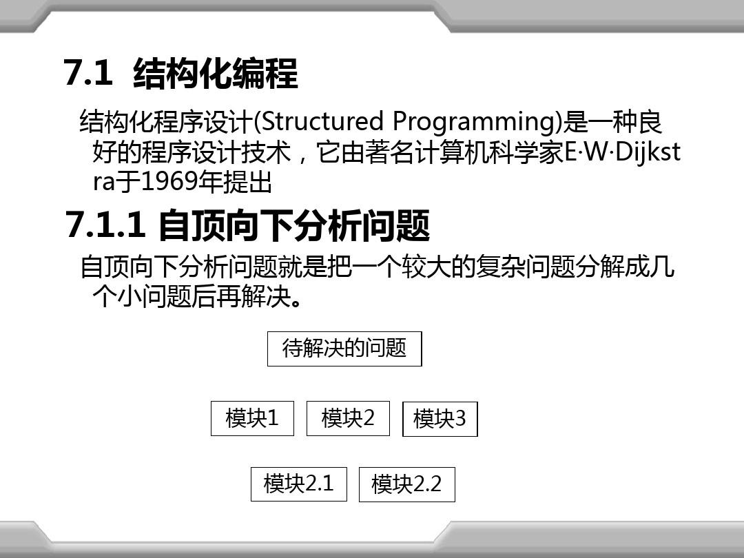 C语言程序设计第7章函数进阶和结构化编程