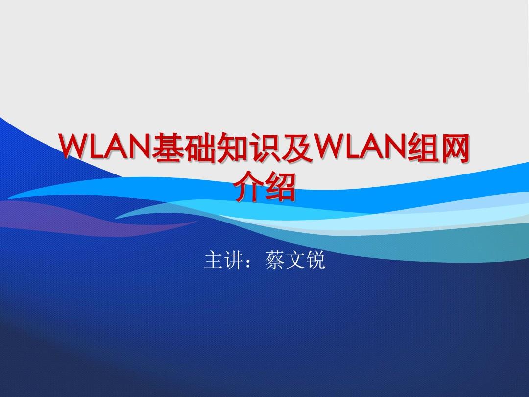 WLAN基础知识及WLAN组网介绍