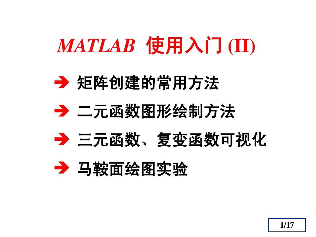 MATLAB  使用入门 (II)