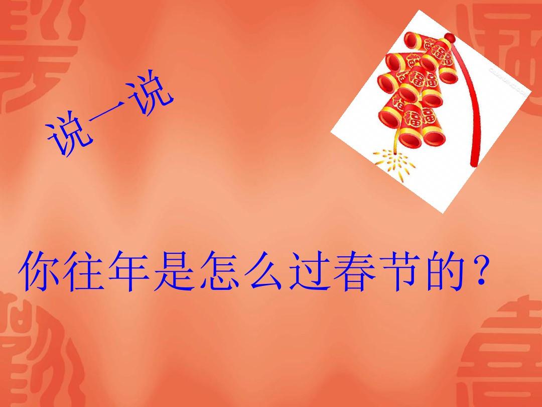 中国传统节日春节PPT课件