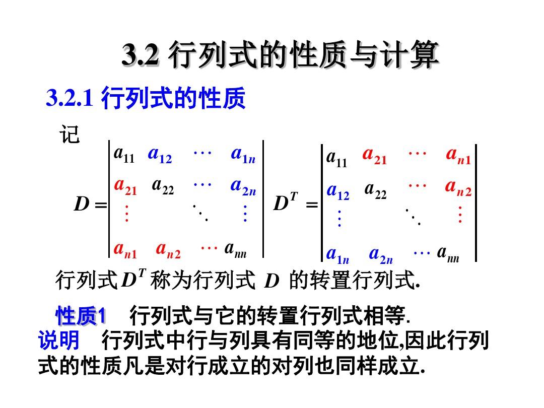 3-2 行列式的性质与计算