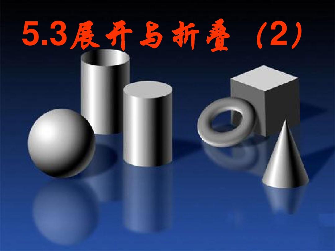 数学：江苏省太仓市第二中学《5.3 展开与折叠(2)》课件(苏科版七年级上)
