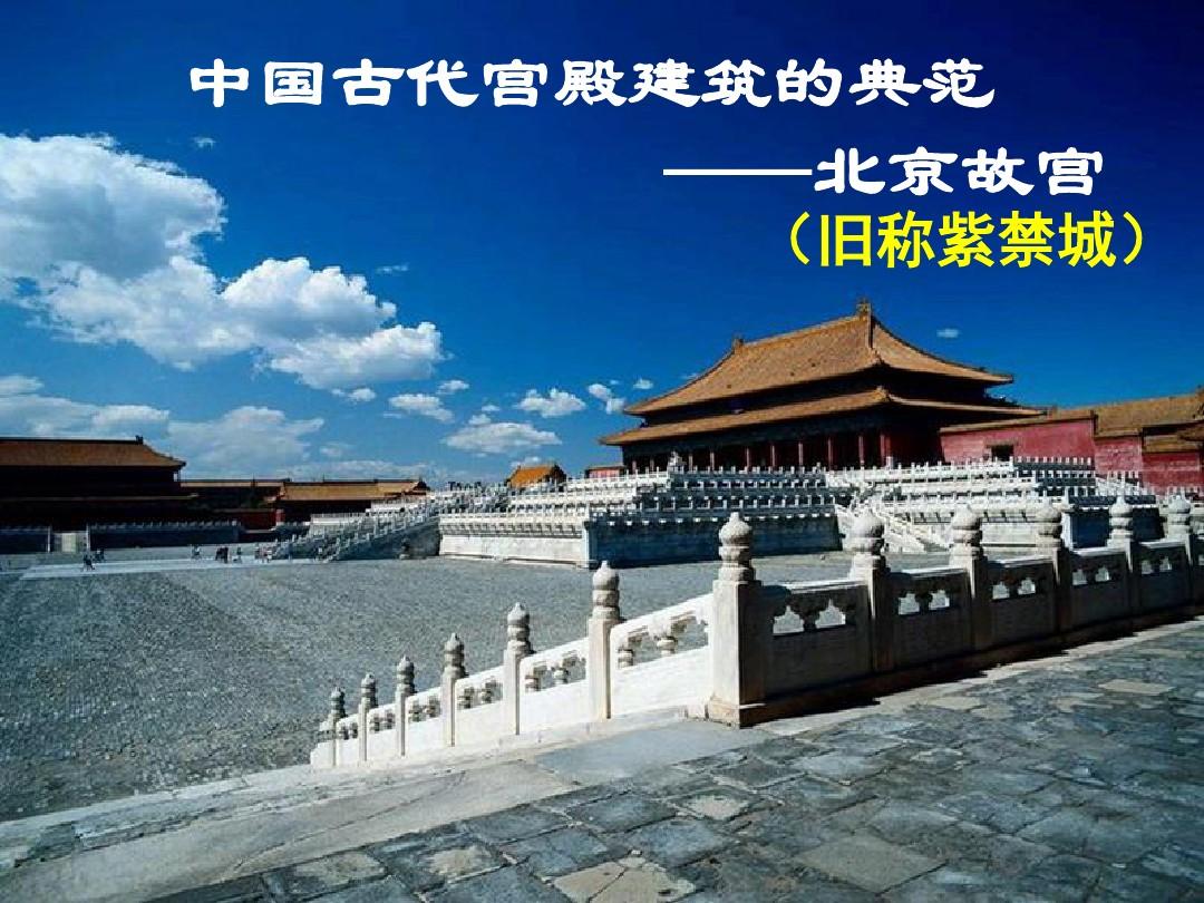 图解北京故宫
