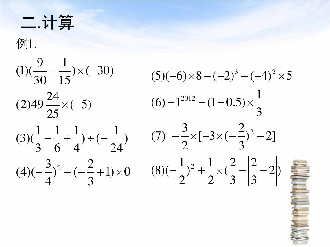 2.7~9 有理数的乘除、乘方及其混合运算