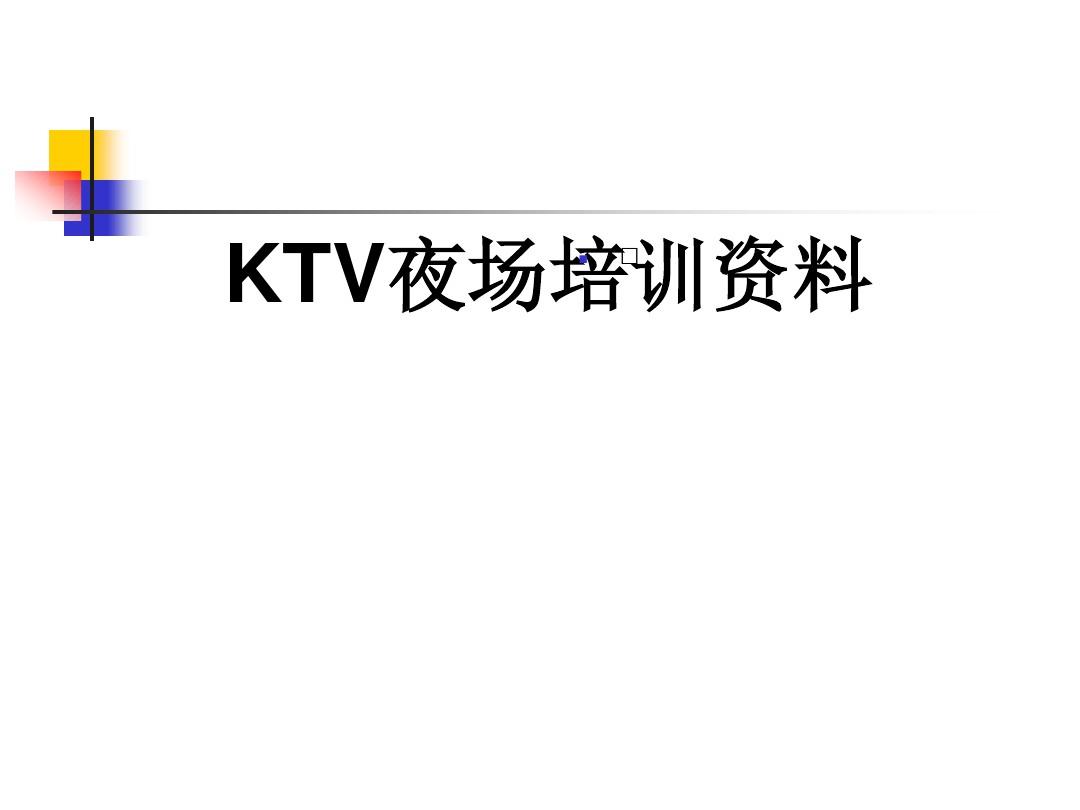 KTV夜总会夜场培训内部资料(绝密)