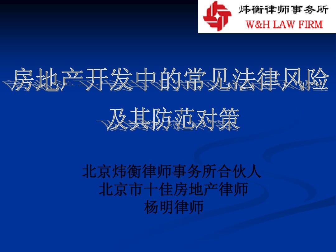 杨明房地产开发法律风险防范讲座