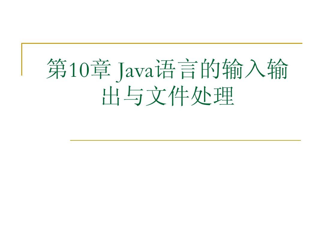 第10章Java语言的输入输出流