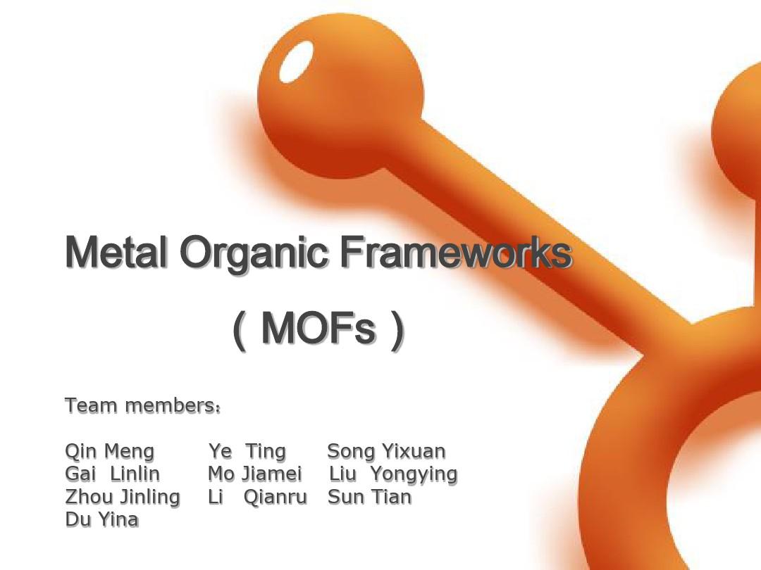 金属有机框架(MOFs)的合成和应用