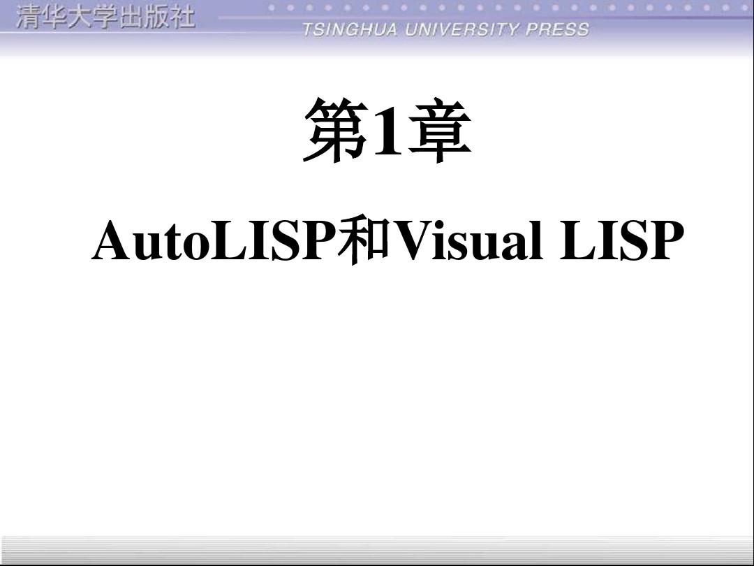 Autolisp与VisualLisp区别