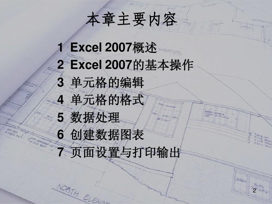Excel2007基础教程(培训部)