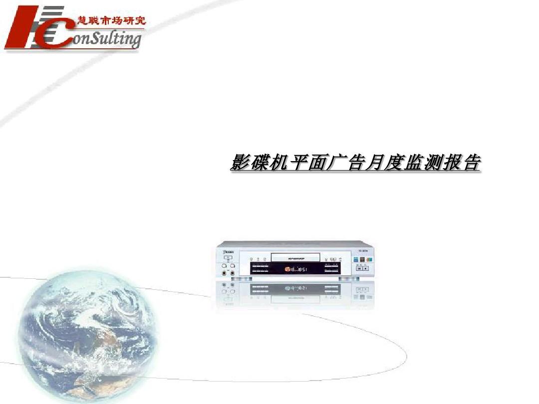 2011影碟机平面广告月度监测报告