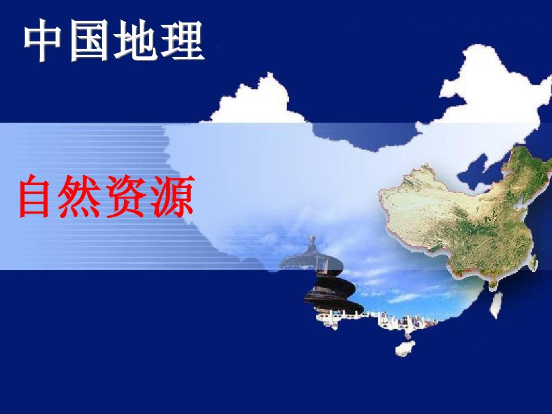 区域地理中国的自然资源