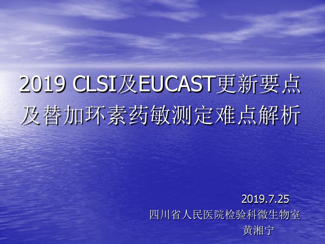 《2019 clsi及eucast更新要点及替加环素药敏测定难点解析》-PPT精选文档