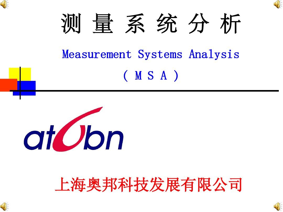 测量系统分析(MSA)—培训教材(第三版)-xin